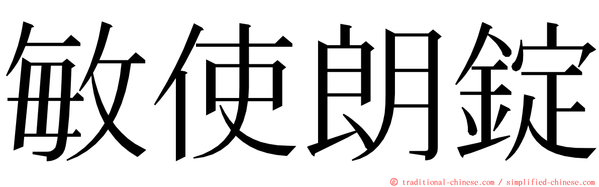 敏使朗錠 ming font