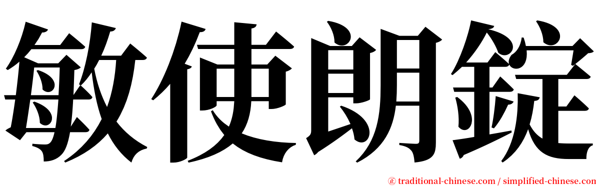 敏使朗錠 serif font