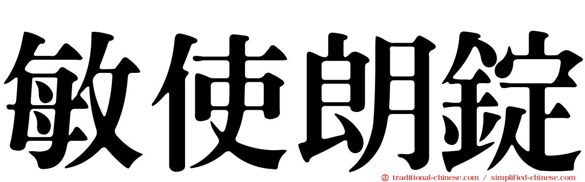 敏使朗錠
