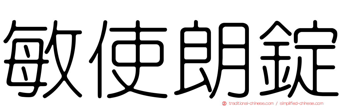 敏使朗錠