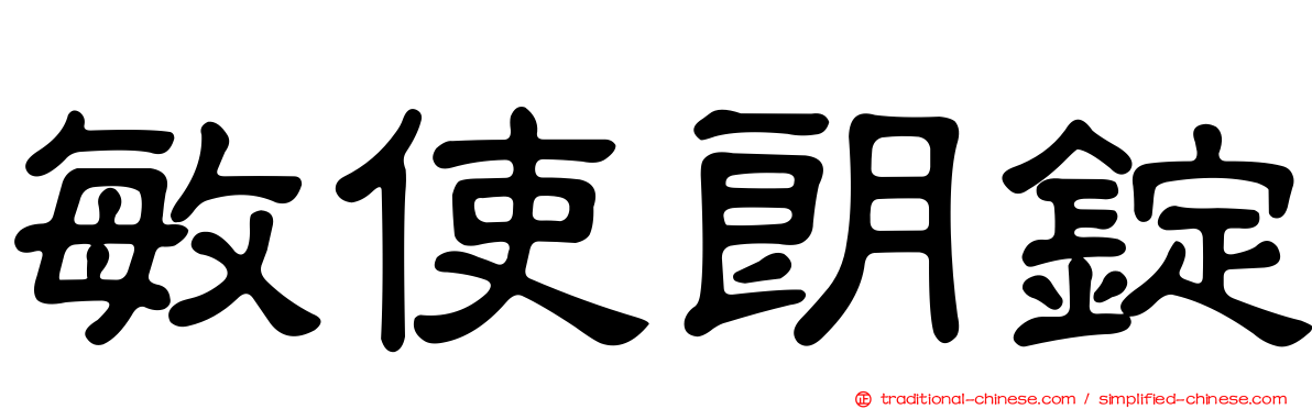 敏使朗錠