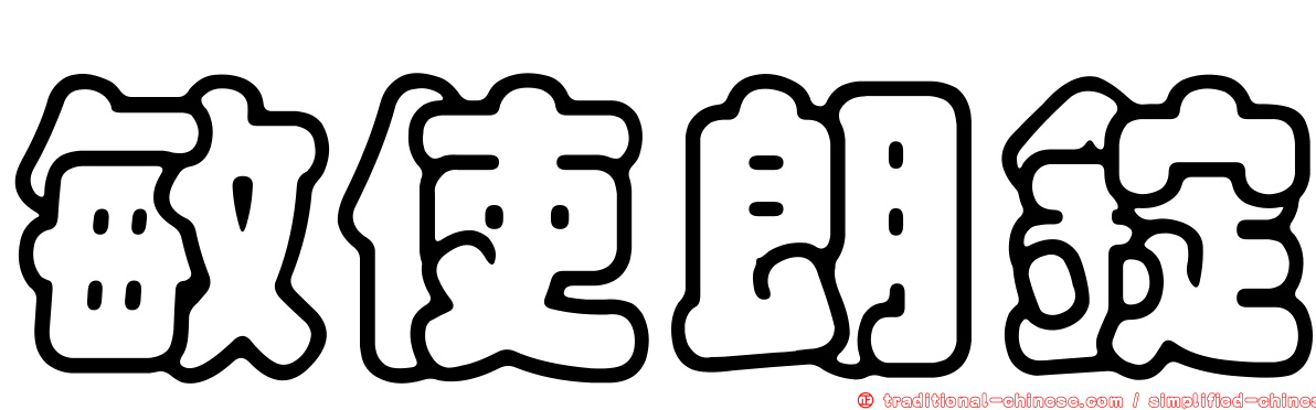 敏使朗錠