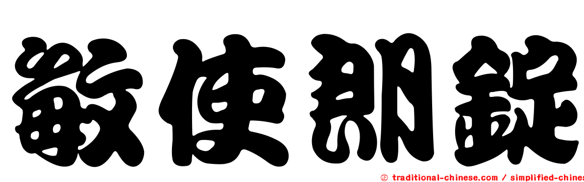 敏使朗錠
