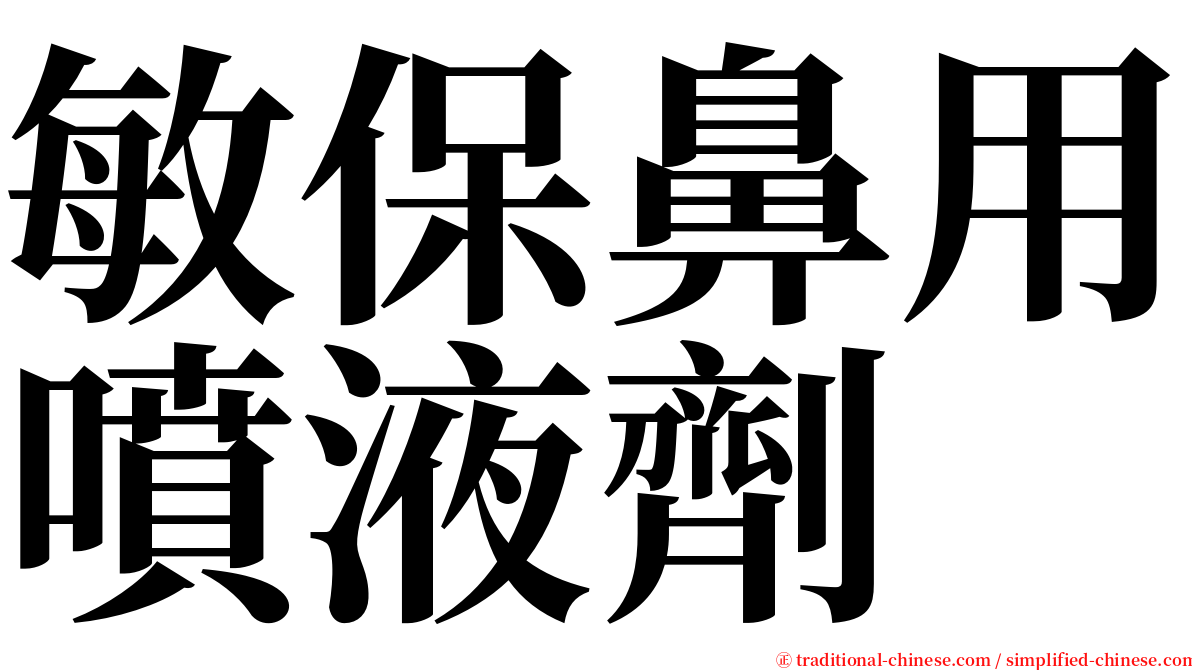 敏保鼻用噴液劑 serif font