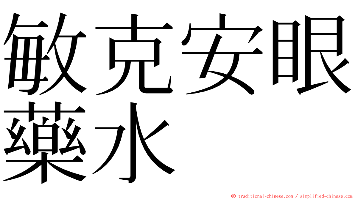 敏克安眼藥水 ming font