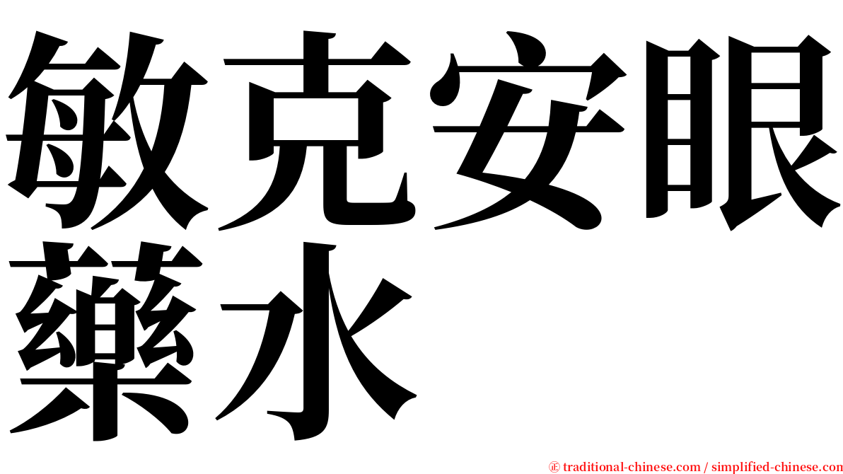 敏克安眼藥水 serif font