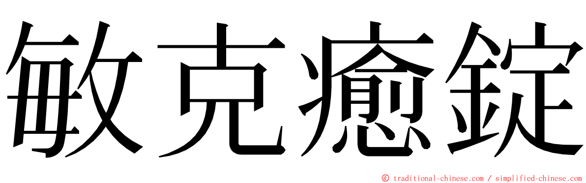 敏克癒錠 ming font