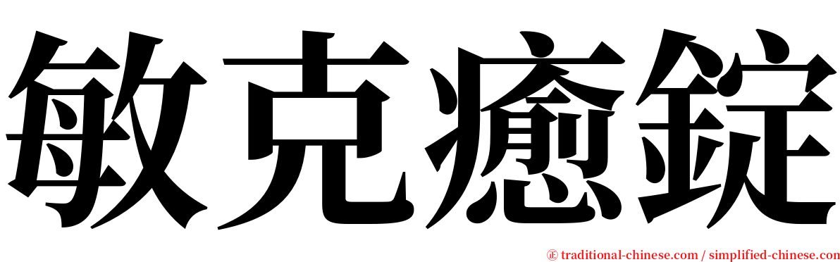 敏克癒錠 serif font