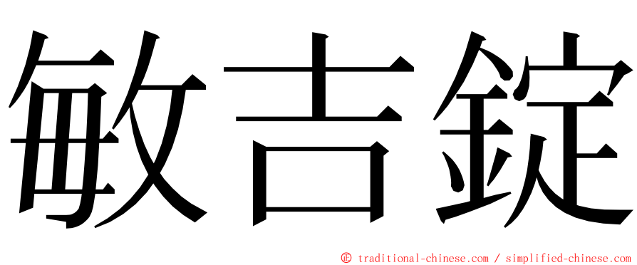 敏吉錠 ming font