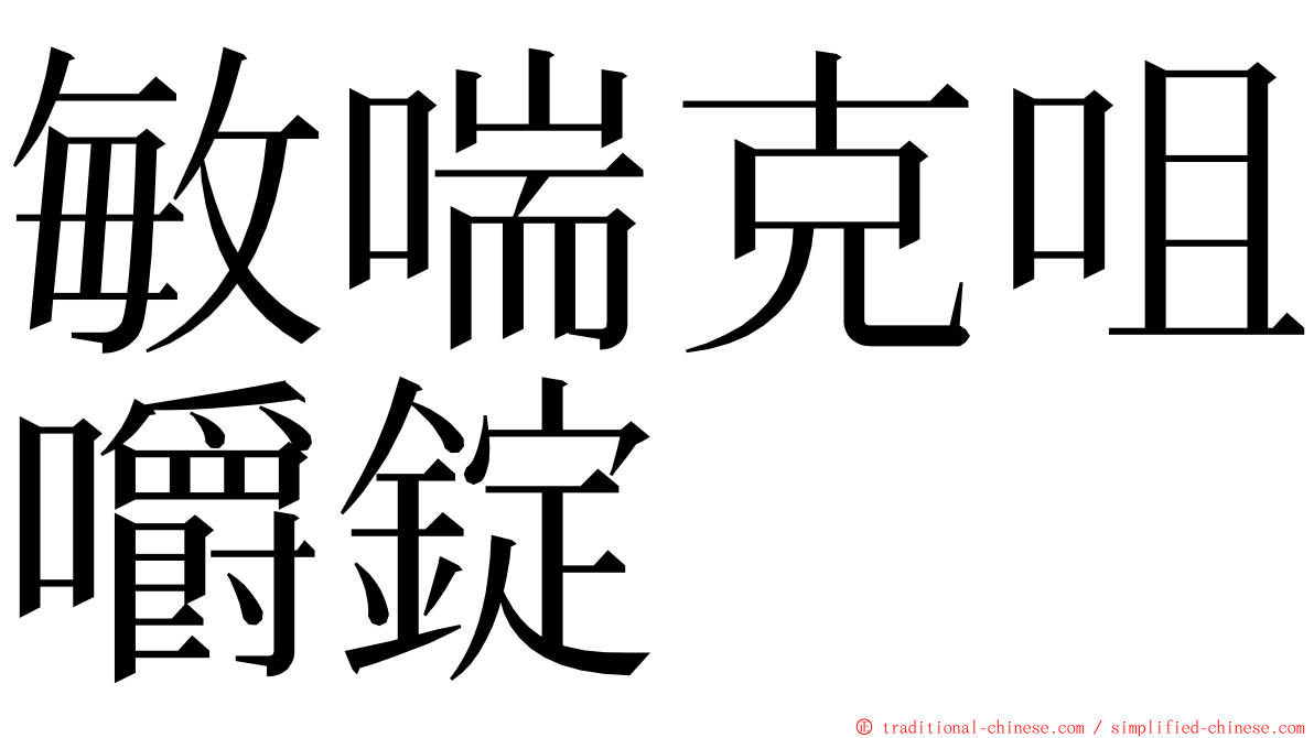 敏喘克咀嚼錠 ming font