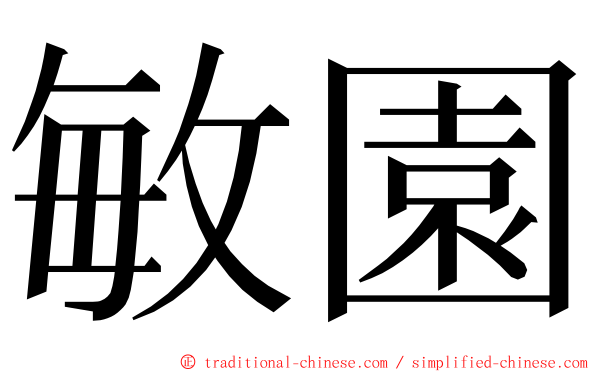 敏園 ming font