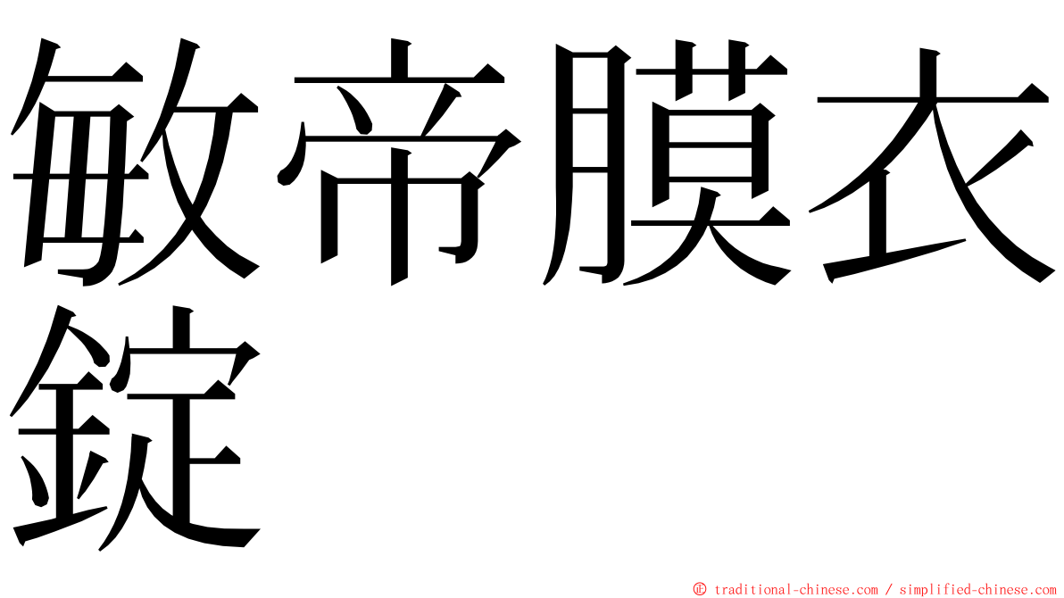 敏帝膜衣錠 ming font