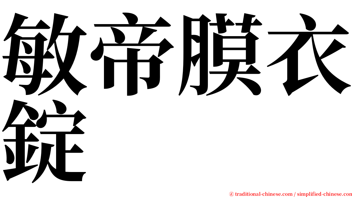 敏帝膜衣錠 serif font