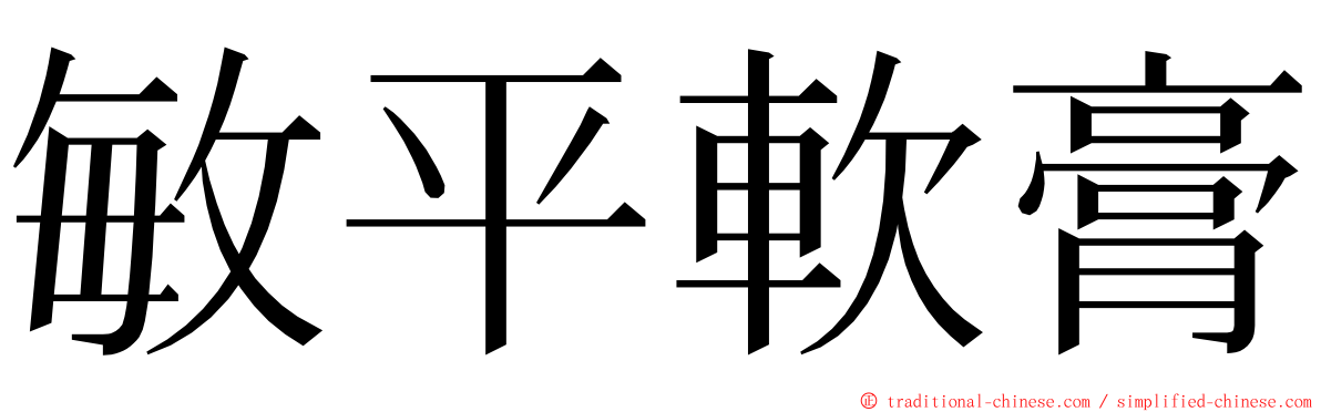 敏平軟膏 ming font