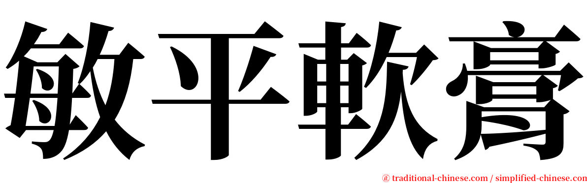 敏平軟膏 serif font