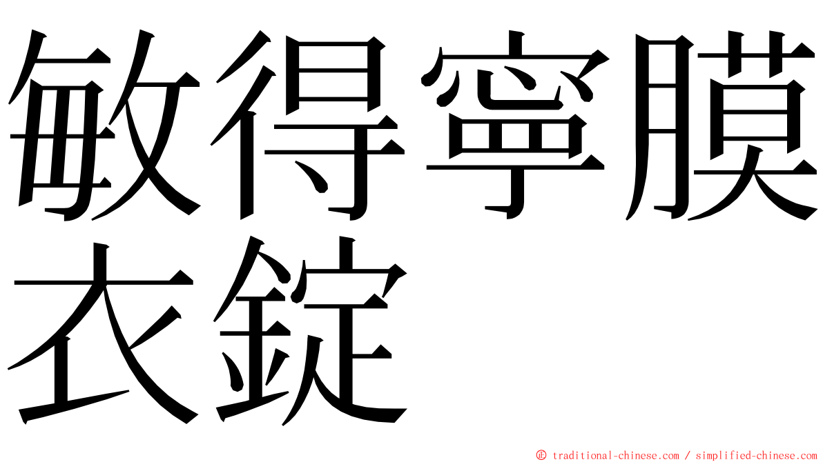 敏得寧膜衣錠 ming font