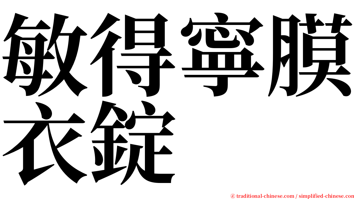 敏得寧膜衣錠 serif font