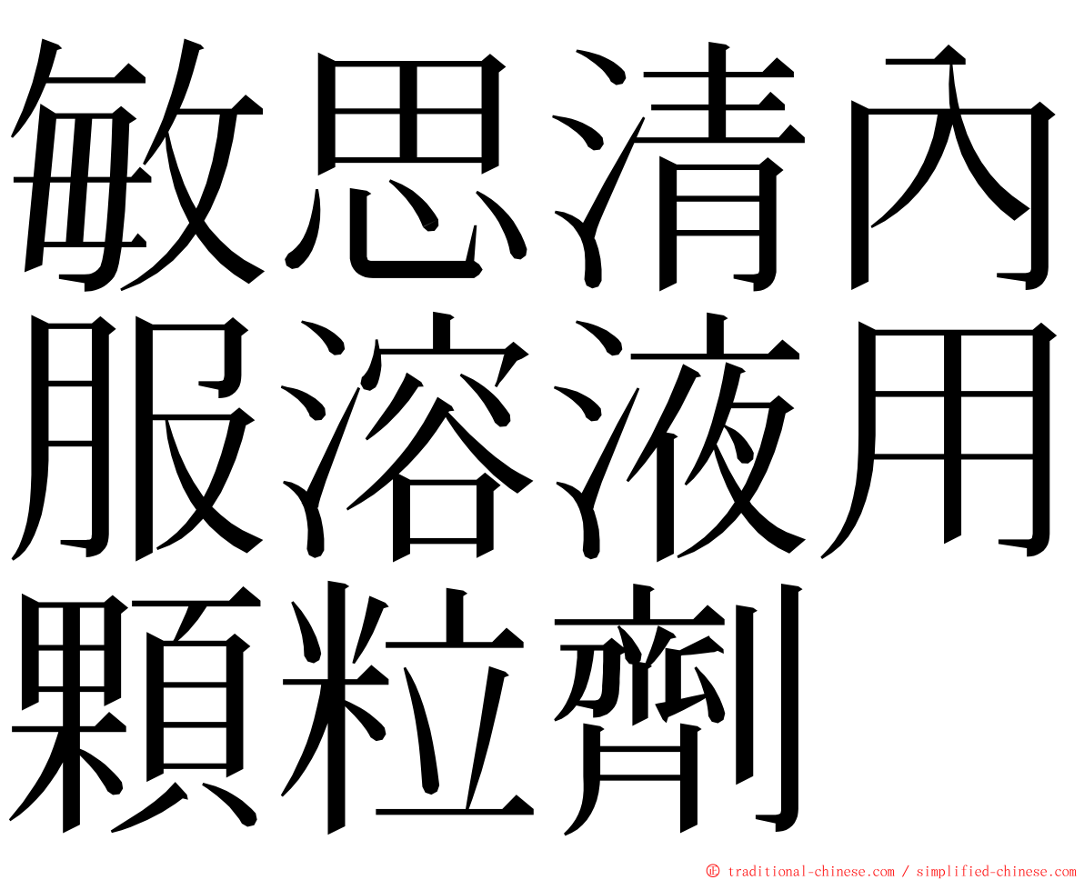 敏思清內服溶液用顆粒劑 ming font