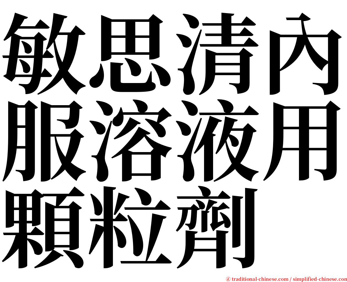 敏思清內服溶液用顆粒劑 serif font