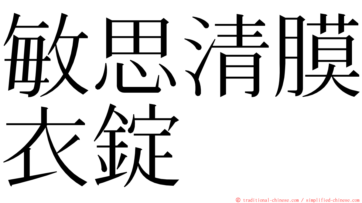 敏思清膜衣錠 ming font