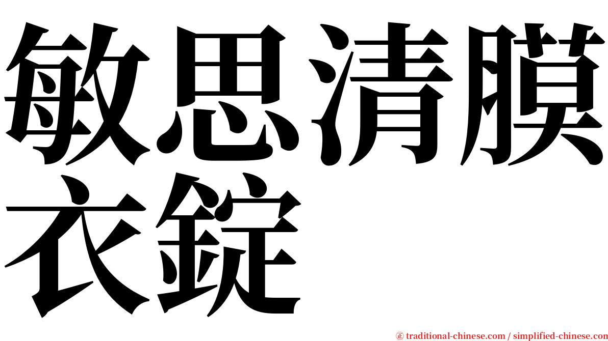 敏思清膜衣錠 serif font