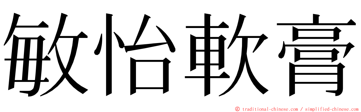 敏怡軟膏 ming font