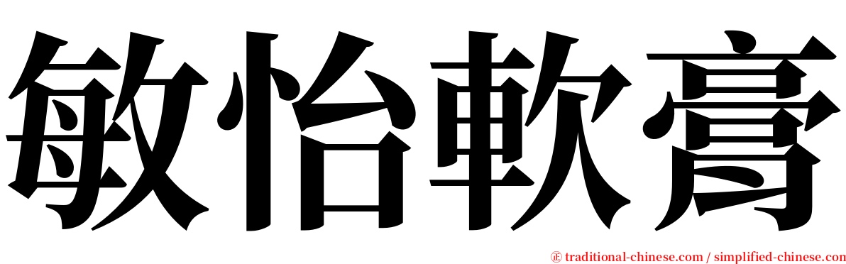 敏怡軟膏 serif font