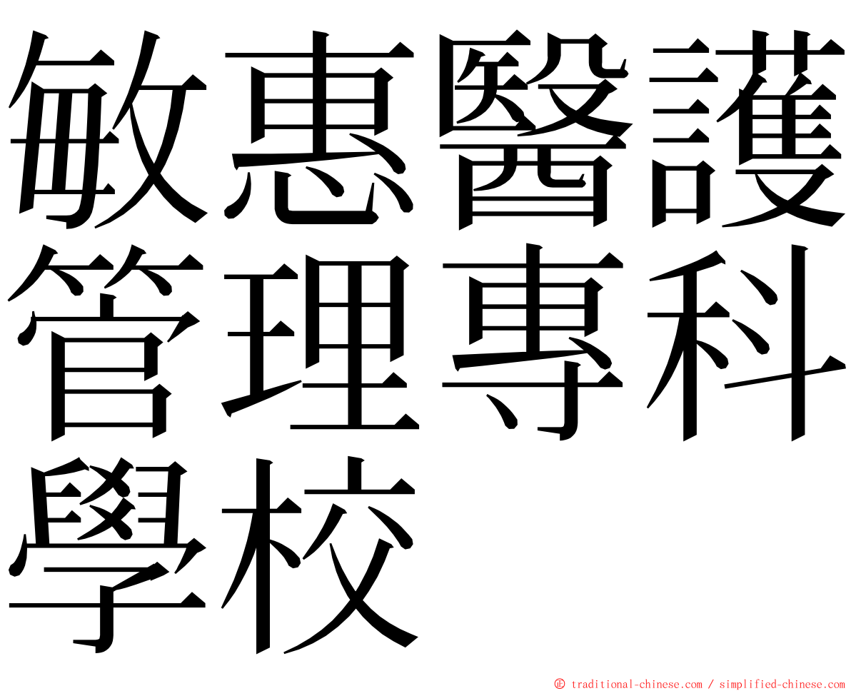 敏惠醫護管理專科學校 ming font