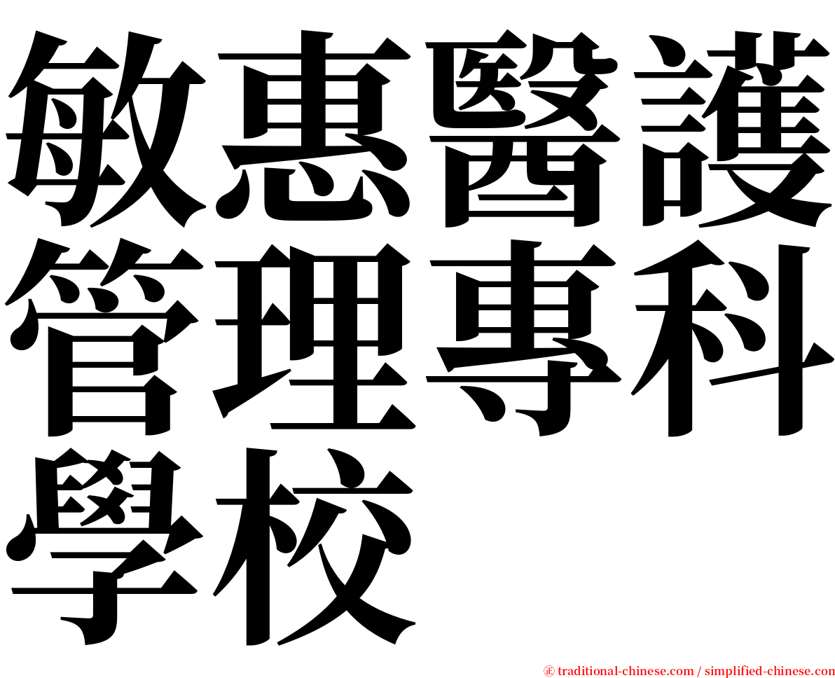 敏惠醫護管理專科學校 serif font