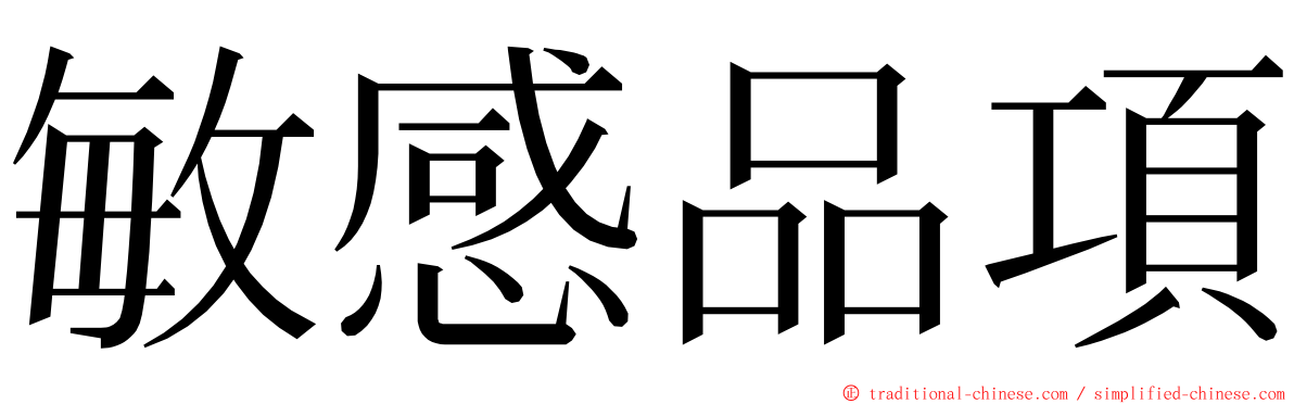 敏感品項 ming font