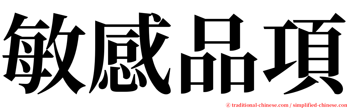 敏感品項 serif font