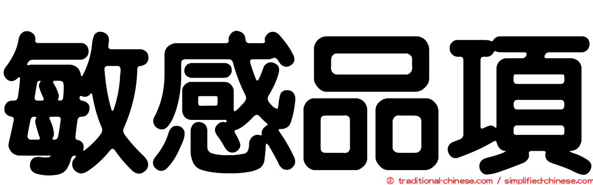 敏感品項