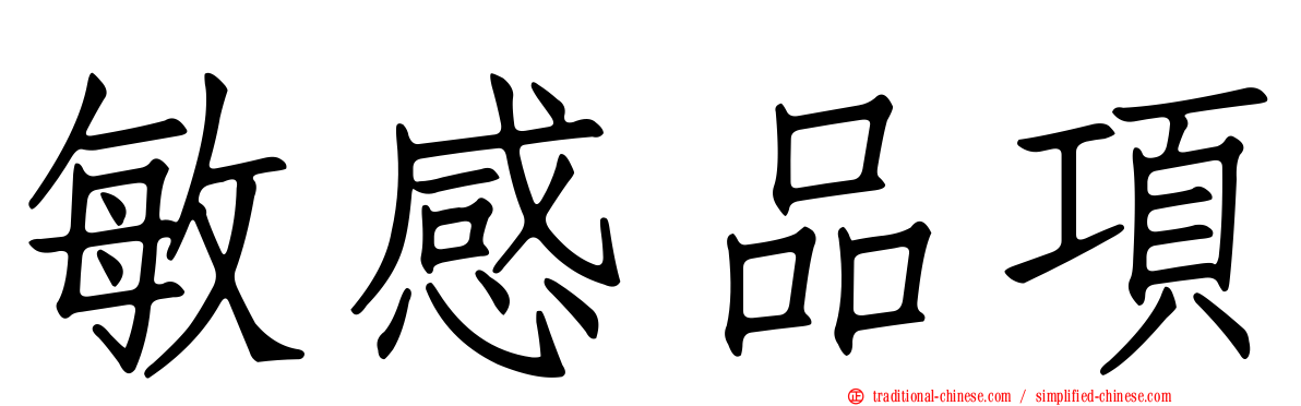 敏感品項