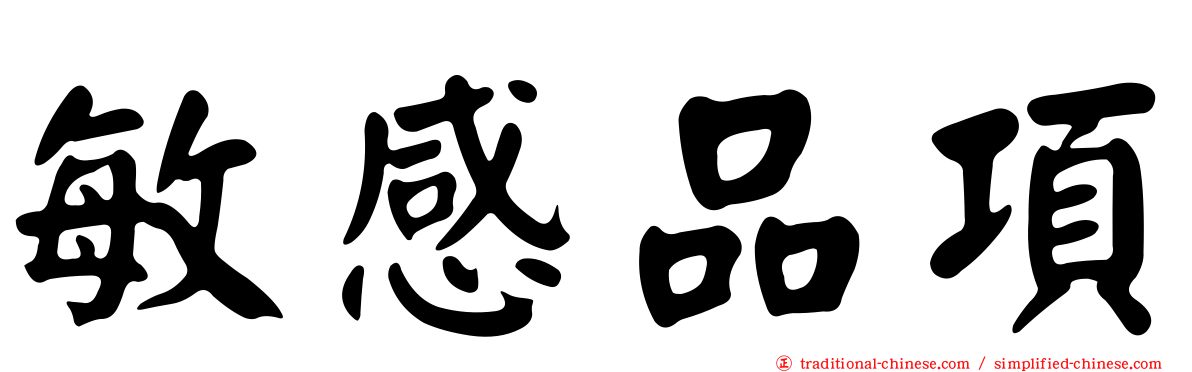 敏感品項