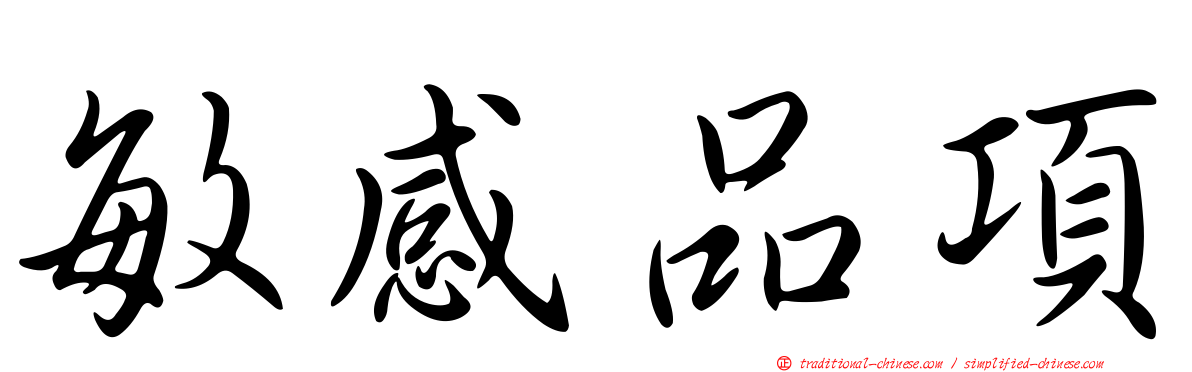 敏感品項