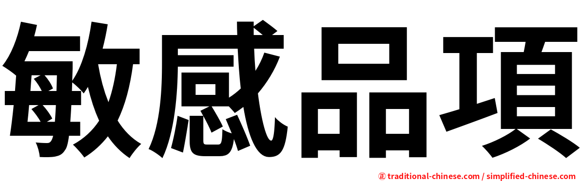 敏感品項