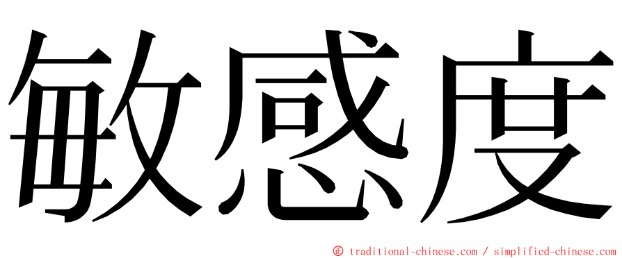 敏感度 ming font