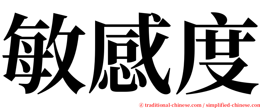 敏感度 serif font