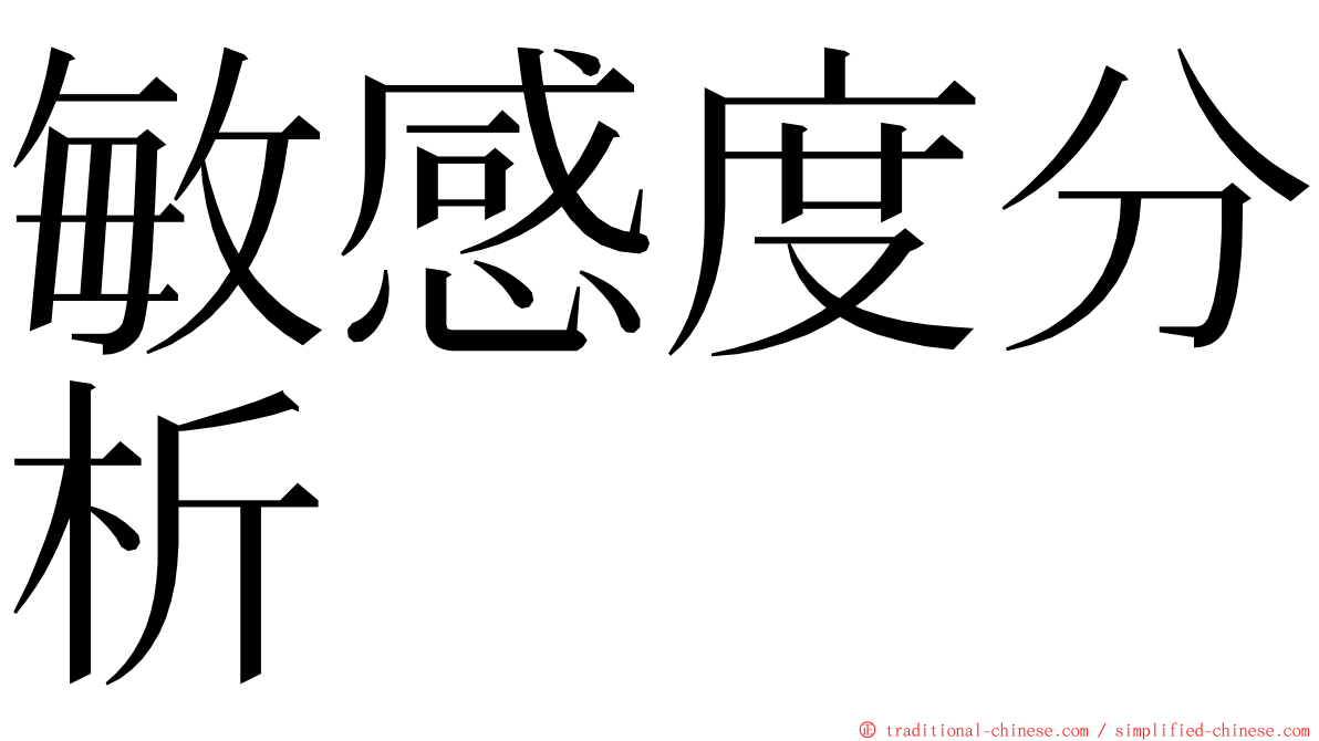 敏感度分析 ming font