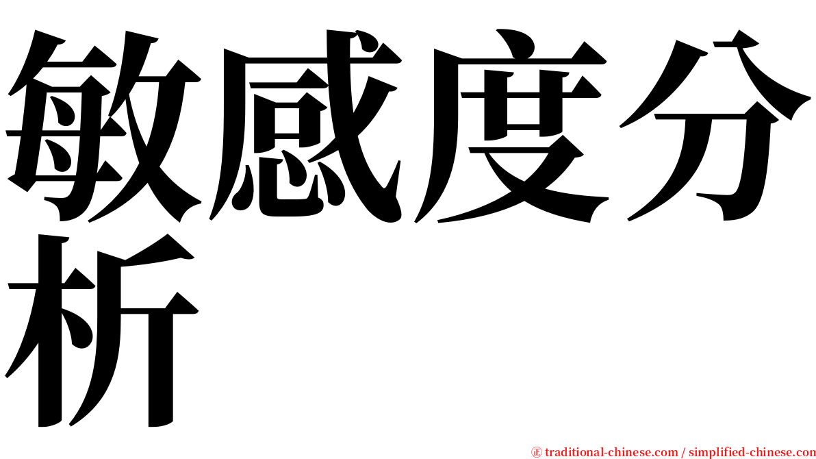 敏感度分析 serif font