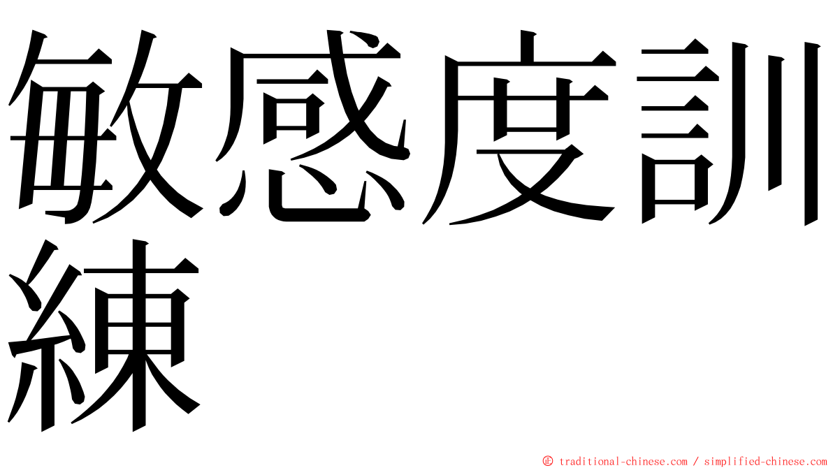 敏感度訓練 ming font