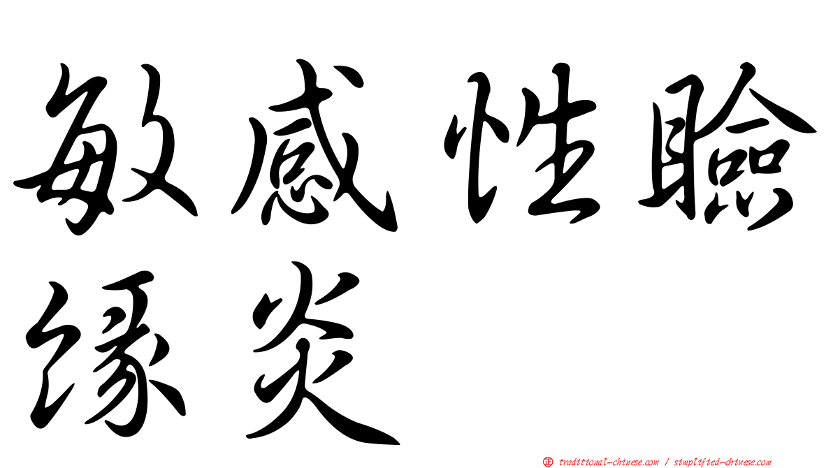 敏感性瞼緣炎