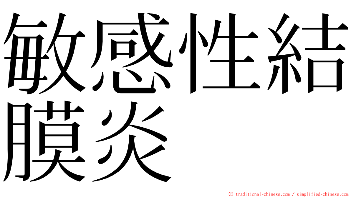 敏感性結膜炎 ming font