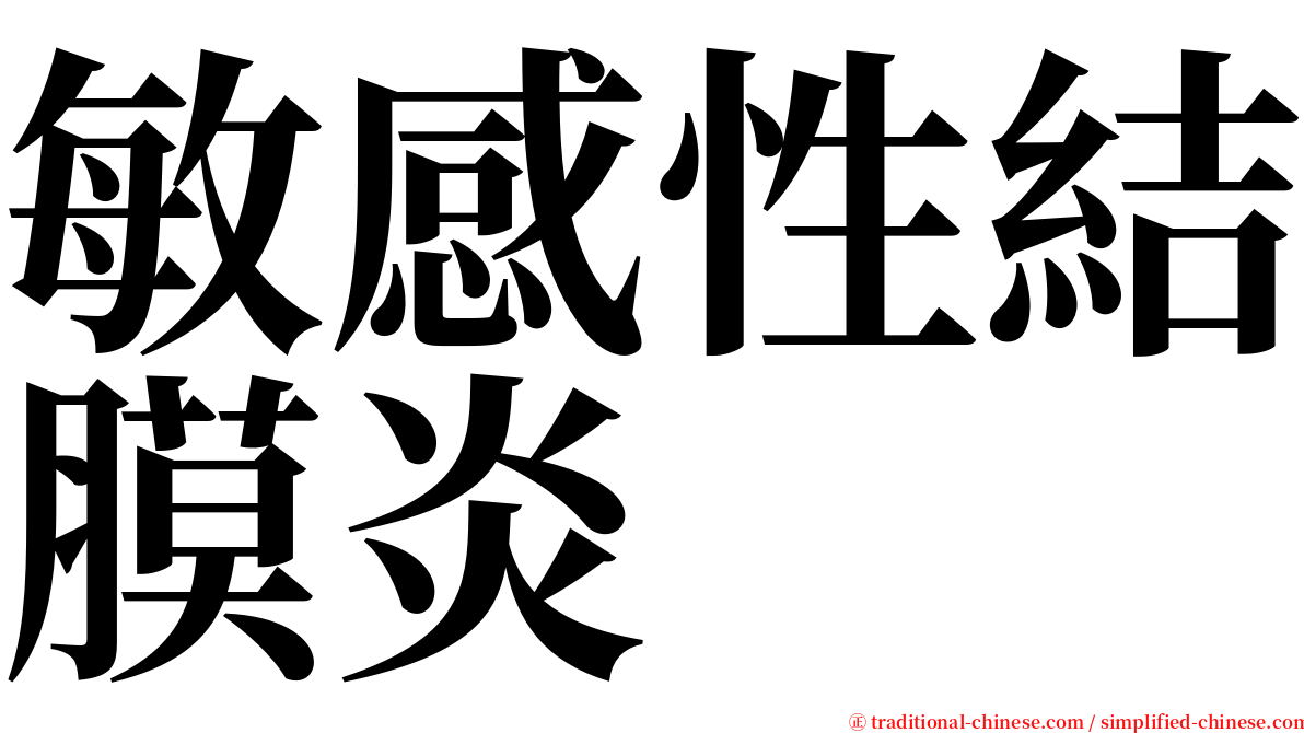 敏感性結膜炎 serif font