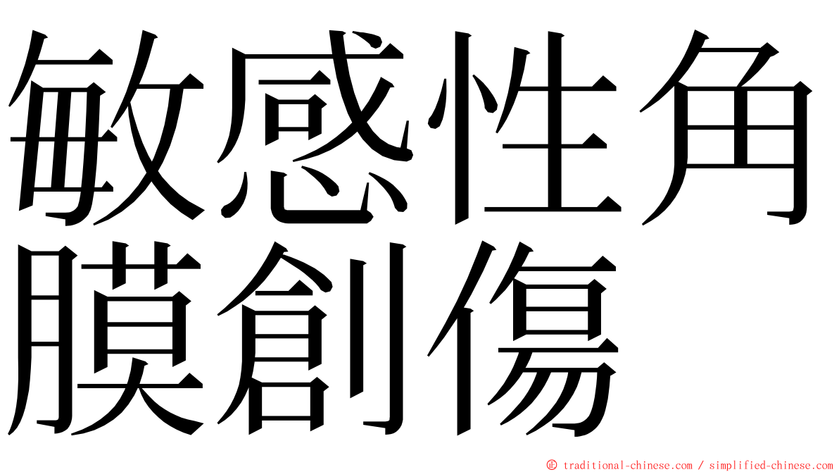 敏感性角膜創傷 ming font