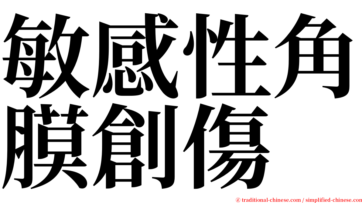 敏感性角膜創傷 serif font