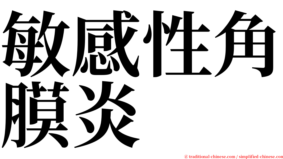 敏感性角膜炎 serif font