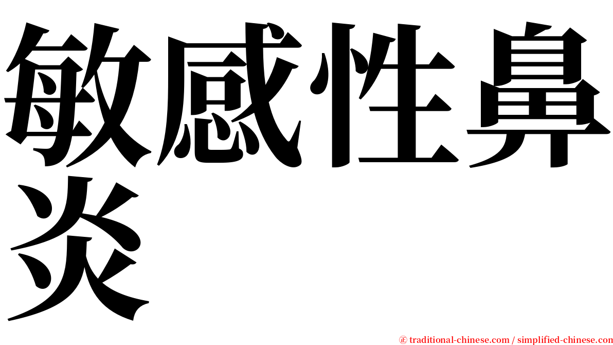 敏感性鼻炎 serif font