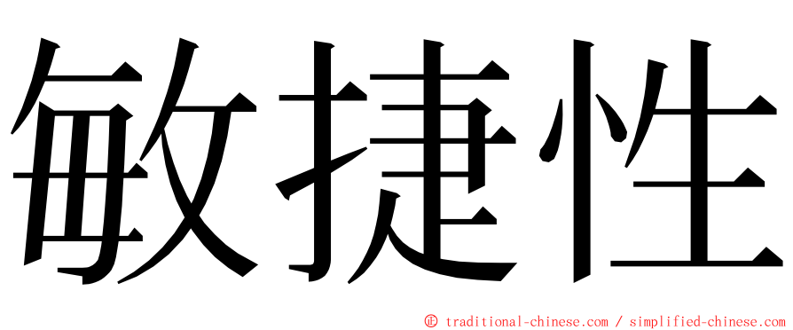 敏捷性 ming font