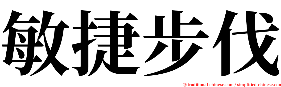 敏捷步伐 serif font